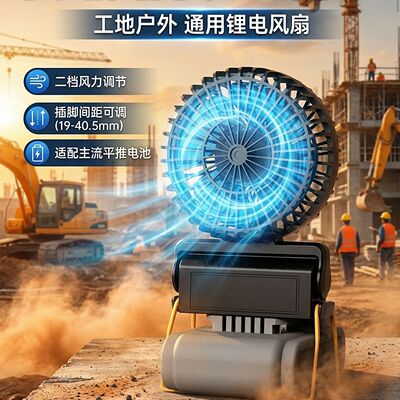 21V通用锂电风扇可拆卸电池户外工地露营大风力长续航充电风风扇