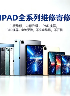 苹果iPad寄修air/pro/mini全系列维修换屏/屏幕碎裂/主板电池更换