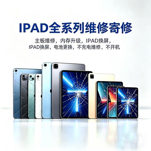 苹果iPad全系寄修换屏主板电池