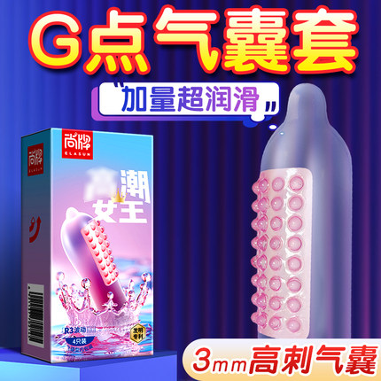 尚牌避孕套正品安全套旗舰男用情趣用品带刺大颗粒G点气囊龙头套