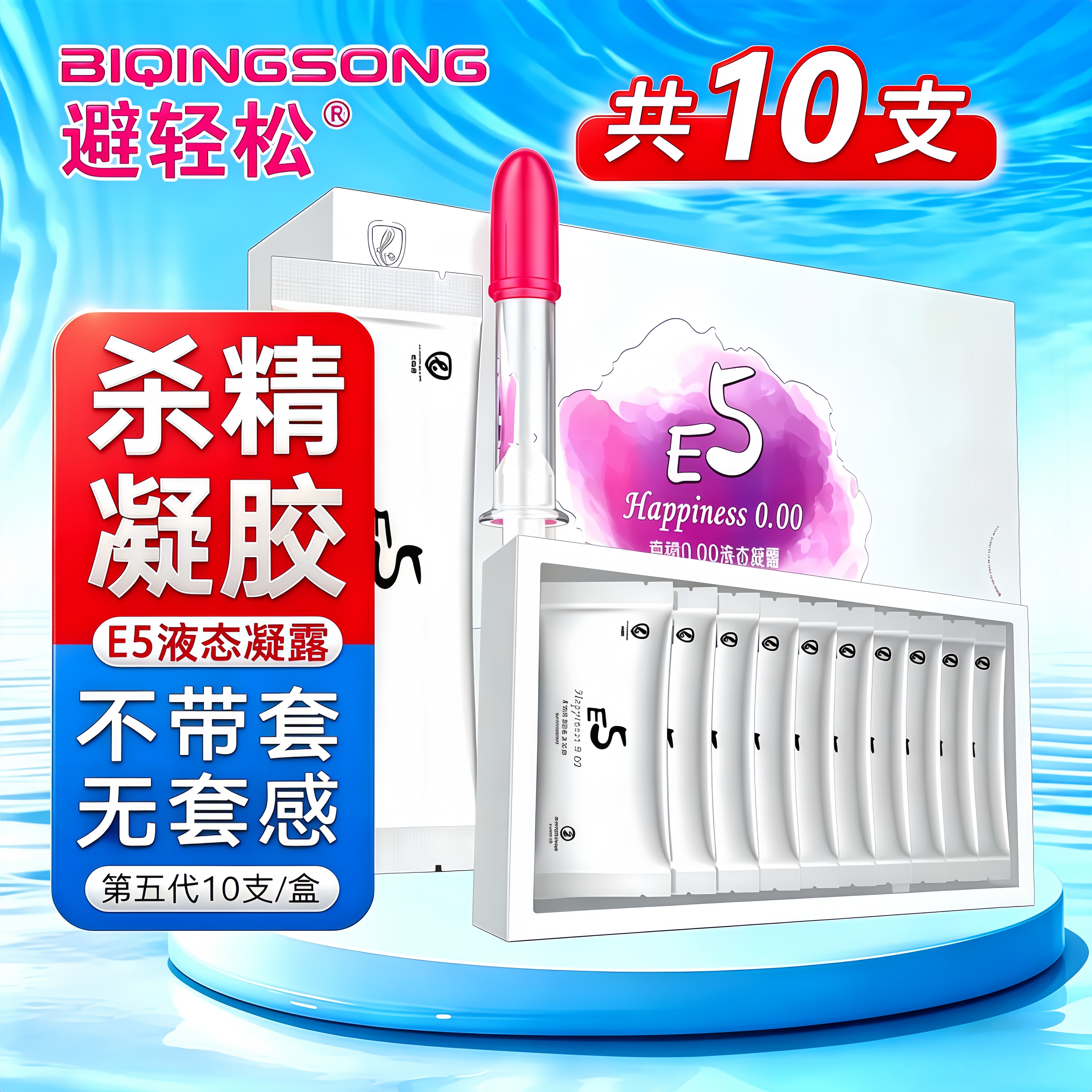避轻松升级E5液态凝露女用液体抑菌房事套膜栓凝胶玻尿酸避孕