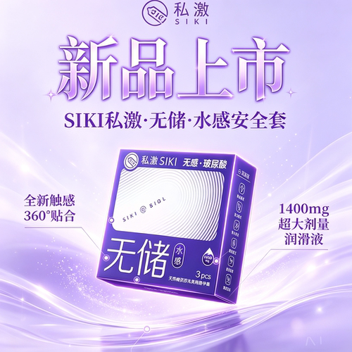 SIKI私激新品无储精囊安全套