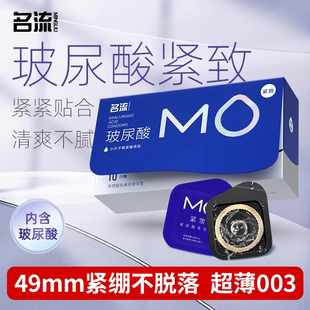 名流超小号MO紧致玻尿酸避孕套49mm安全套超薄003持久贴合不脱落