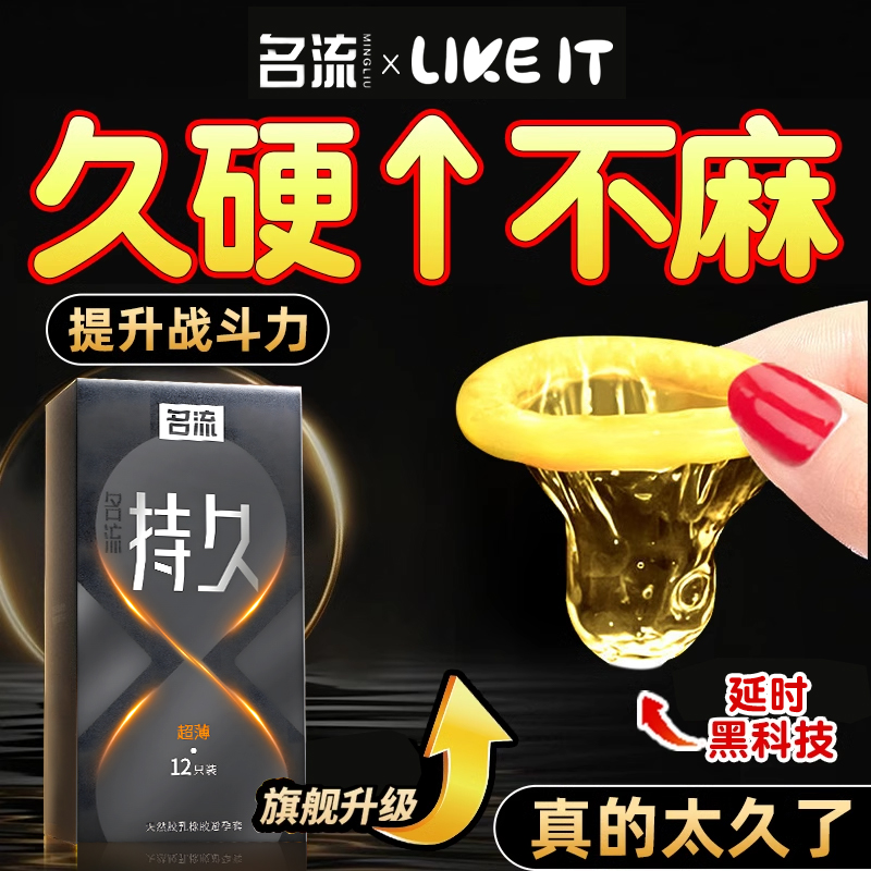 名流延时避孕安全套男用持久装延长情趣锁精环迟神器旗舰店正品tt