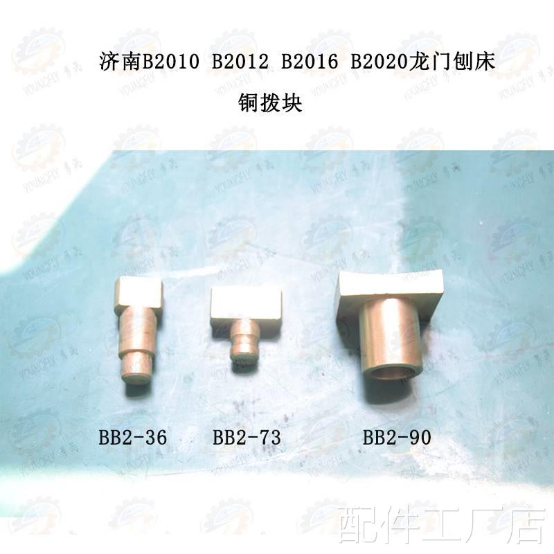 济南B1010 B1016 B2010B20铜16龙门刨床拨块配件
