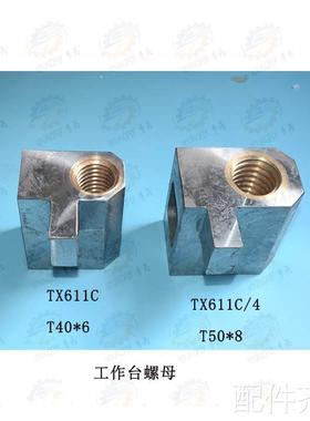 汉川T611C TX61/1C TX611C4镗床工作台螺母 升降螺母 送刀螺母配
