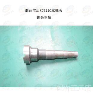 烟宝历XC622C立铣头主台轴配件