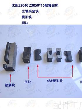 沈阳中捷Z臂3040 Z3050*16摇钻床45305顶块配件