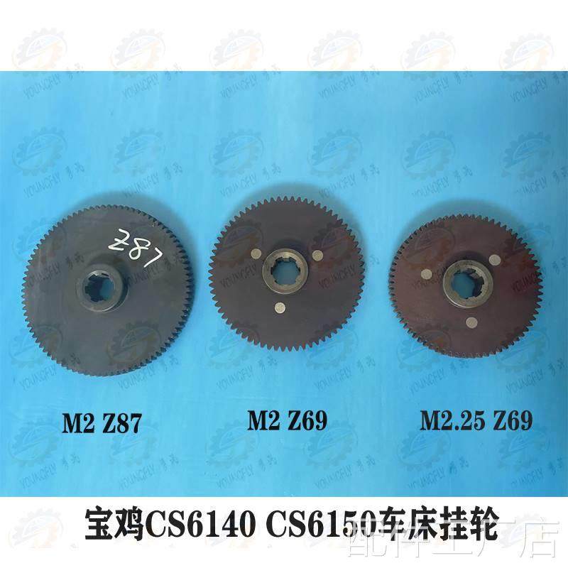鸡C宝S6140 CS6150车床69齿 87齿内花键胶木挂轮配件