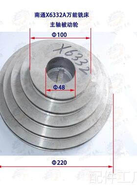 南通X6332万能铣床主A轴被动带轮配件