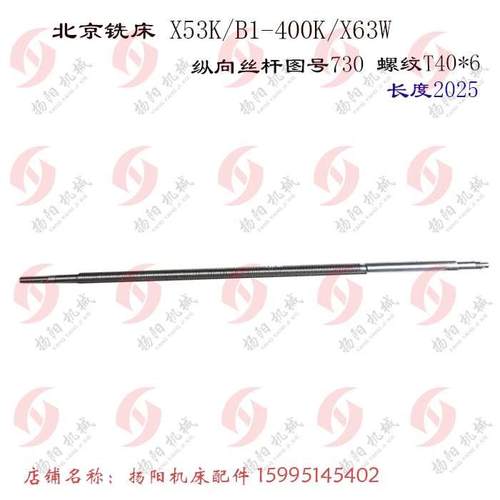 北京铣床X62W/X52K/X63W/52K 纵向丝杆7152 T40*6 长1634螺母丝杆