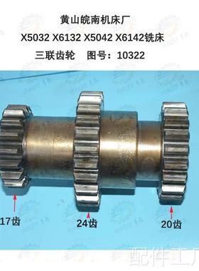 黄山皖南X5032 X62132 X5042 X6142铣床1032三联齿轮17/24/20齿配