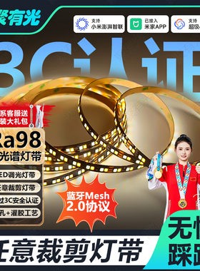 3C认证随意裁剪灯带已接入米家APP智能LED灯带全光谱24V三色灯带