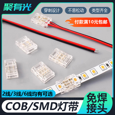 COB灯带免焊接头衣柜橱柜灯带线