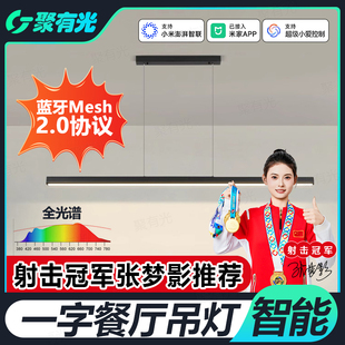 已接入米家APP普瑞全光谱智能餐厅吊灯Mesh2.0涂鸦一字长条餐桌灯