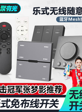 智能无线开关乐式蓝牙Mesh随意贴