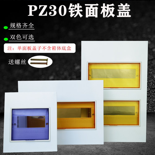 pz30配电箱面板明暗盖子