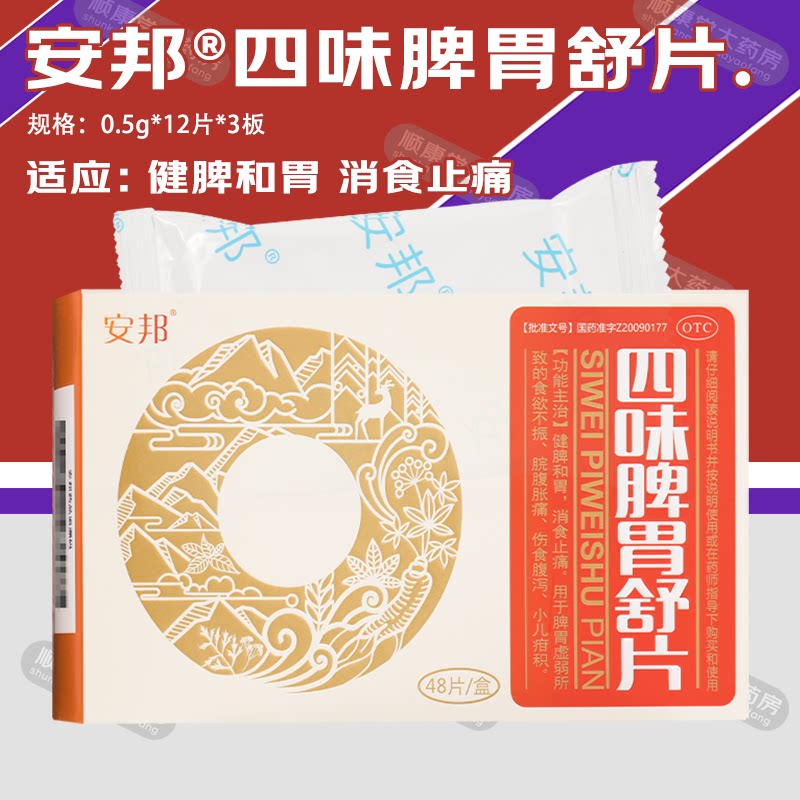 安邦四味脾胃舒片36片脾虚腹胀腹泻食欲不振小儿疳积消食止痛