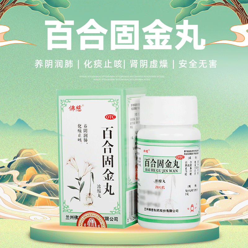 佛慈 百合固金丸200丸 支气管炎肺肾阴虚燥咳少痰咽干喉痛哮喘药