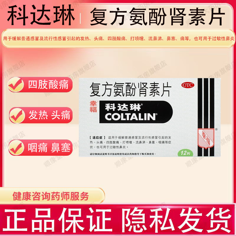 科达琳 复方氨酚肾素片12片 成人儿童幸福伤