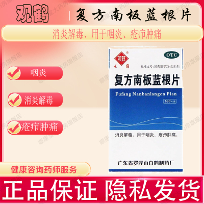 观鹤复方南板蓝根片100片*1瓶/盒消炎解毒用于咽炎疮疖肿痛