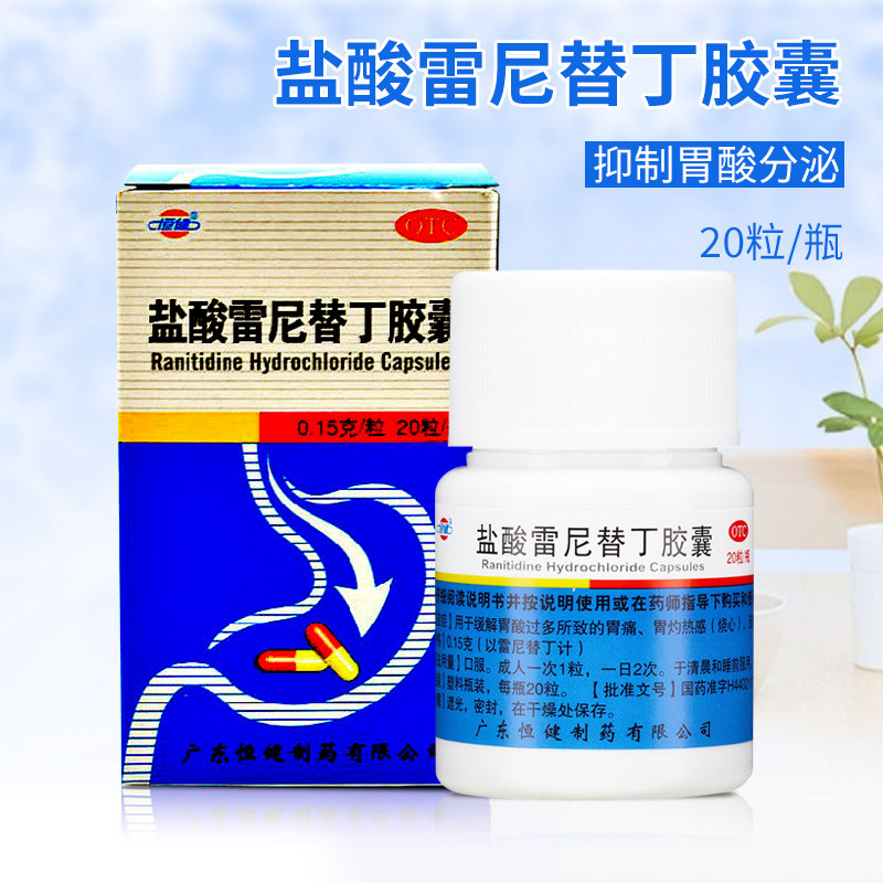 恒健 盐酸雷尼替丁胶囊20粒胃酸过多胃痛胃灼烧感烧心反酸雷尼丁