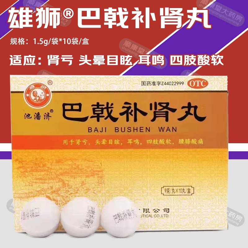 联康雄狮 巴戟补肾丸 9g*10丸/盒肾亏耳鸣益气养血补肾填精腰痛