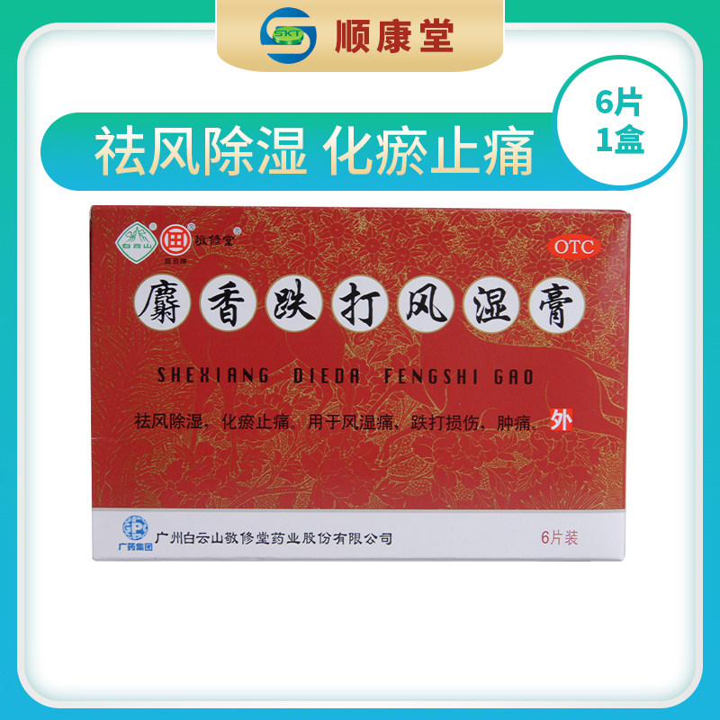 敬修堂/麝香跌打风湿膏 6cm*10cm*6片/盒【23213102-55270】