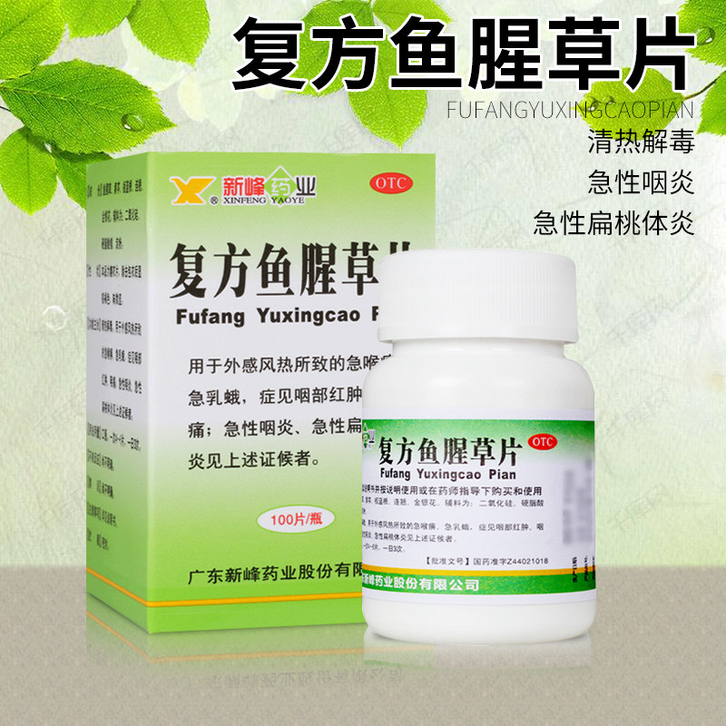新峰药业/复方鱼腥草片 100片/瓶用于外感风热所致的急喉痹急乳蛾