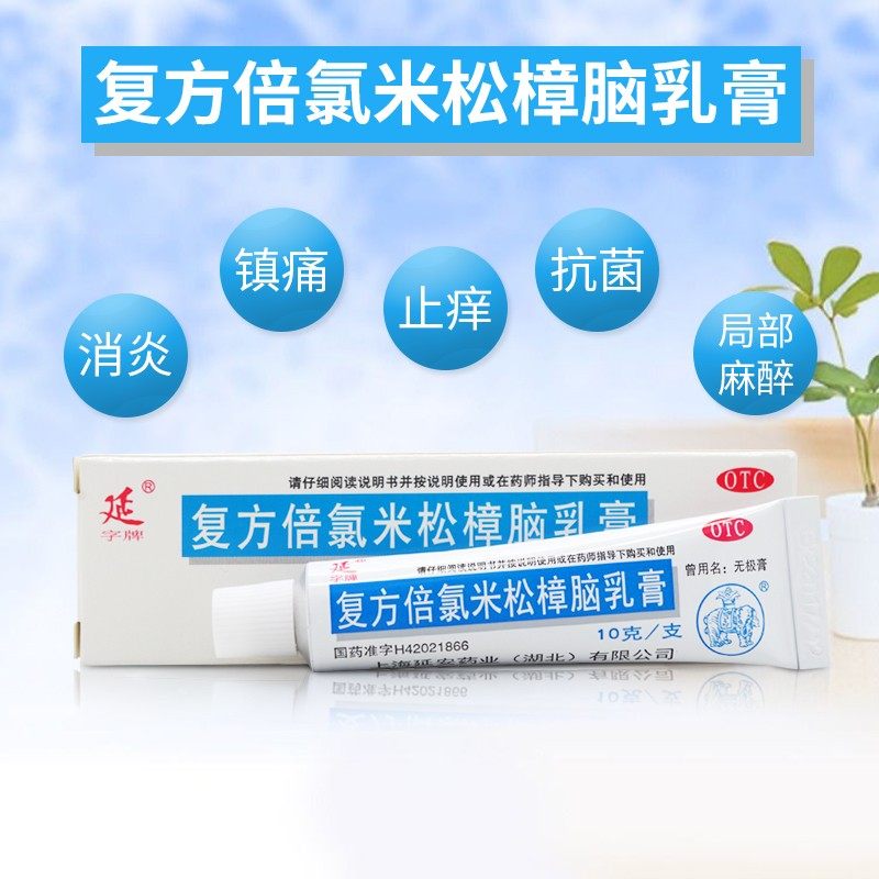 延字/复方倍氯米松樟脑乳膏10g/支  虫咬皮炎湿疹接触性皮炎皮痒