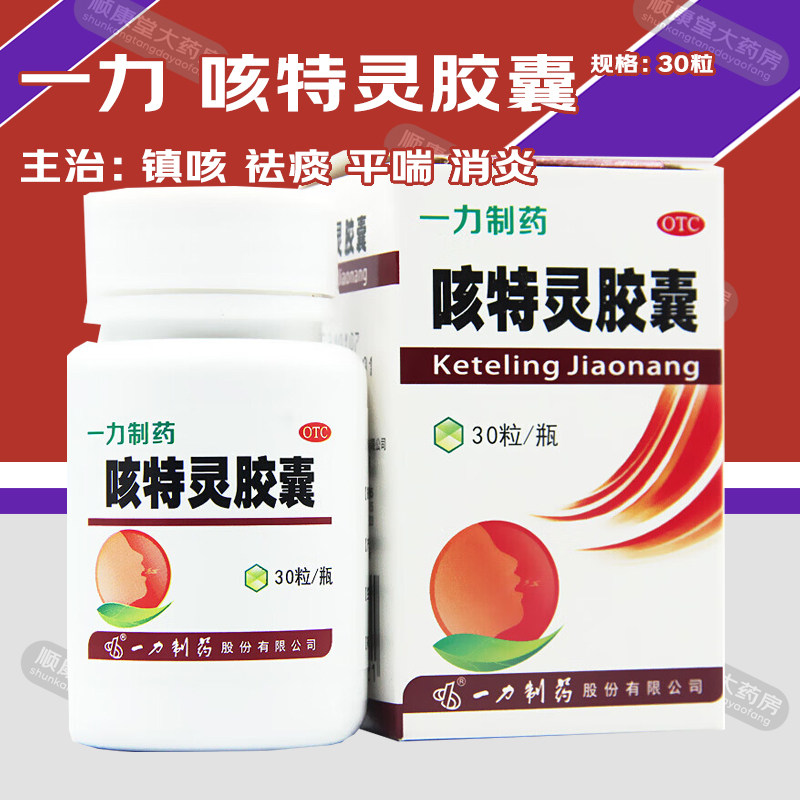 一力 咳特灵胶囊 30粒/瓶 镇咳祛痰平喘消炎咳喘慢性支气管炎咳嗽