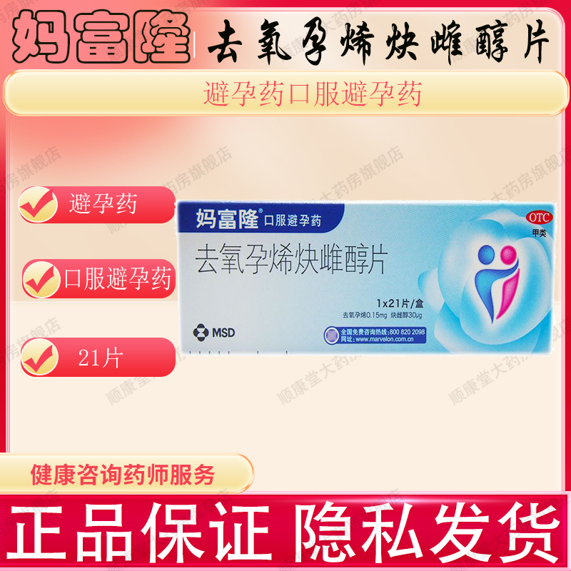 妈富隆/去氧孕烯炔雌醇片 1*21片/盒
