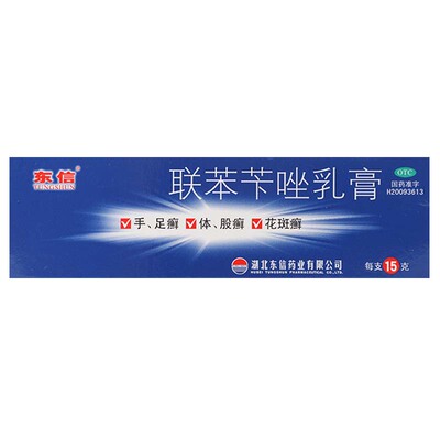 【东信】联苯苄唑乳膏1%*15g*1支/盒