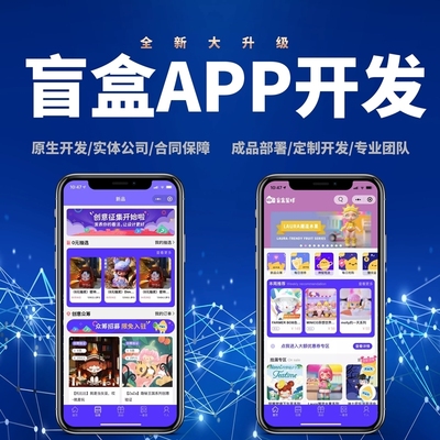 盲盒抽奖APP定制开发系统源码搭建软件开发盲盒小程序商城系统