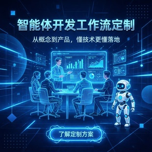 c工作流ai智能体定制搭建开发自动化小程序app软件网站源码定制