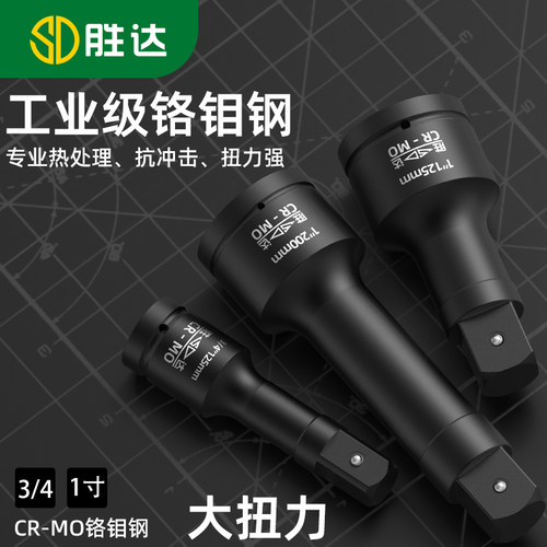胜达3/4重型延长杆1寸风炮连接杆