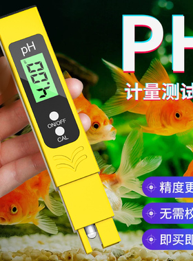 酸碱度ph测试笔ph计ph值检测仪检测笔ph测试仪鱼缸ph水质检测仪器