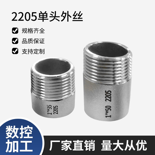 2205单头外丝双相钢管接头