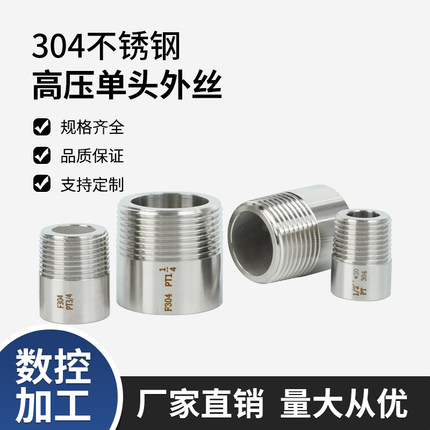 304不锈钢单头丝加厚外螺纹直接高压焊接单边丝无缝水管外丝接头