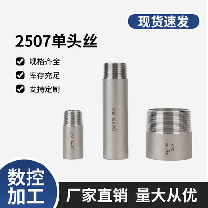 2507单头丝单头管外丝双相钢管外螺纹连接管现货