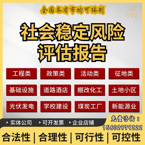社会稳定风险评估报告代写社稳项目建议书可行性研究报告稳评撰写
