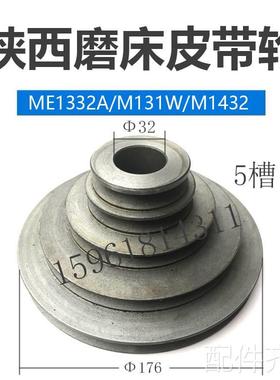 磨床陕西秦川格兰德ME1332A 1432B头架皮带轮塔型皮带轮M131W磨床