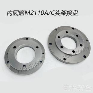M2110A 配件 M2110C 三爪卡盘连接盘 磨床无锡机床厂 165 内圆磨
