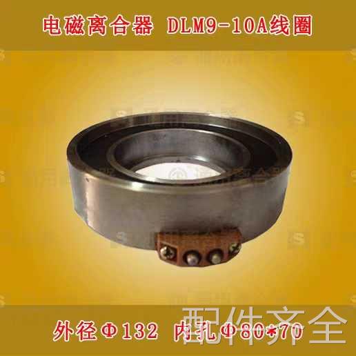 机床配件沈阳大连CKA6150/5085数控机床DLM9－10A电磁离合器线圈