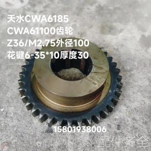 机床配件天水星火机床厂CWA61100 CWA6185车床配件6022齿轮Z64外