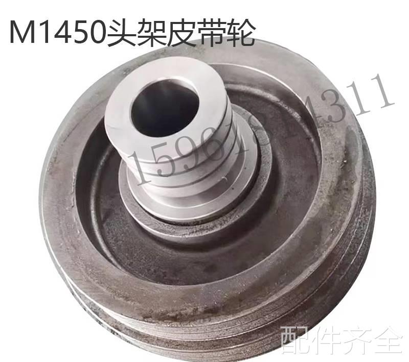 磨床上海机床厂1450磨床头架皮带轮 正品销售M1450外圆磨床配件磨