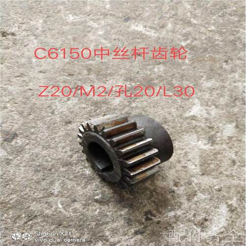 机床配件机床配件上海二机C6150/C6150A车床5023中丝杆齿轮Z20/M2