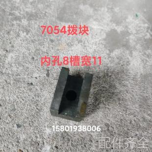 机床配件沈阳机床厂CA6140 2126拨块 CA6150车床配件7054拨块