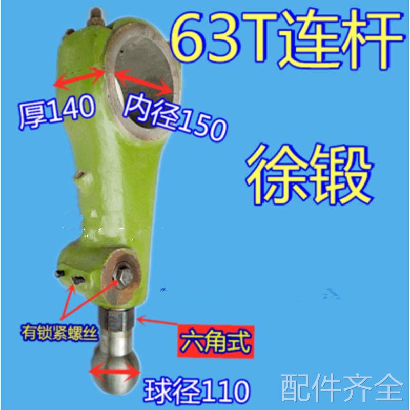 机床配件冲床配件扬力徐锻63吨80吨冲床连杆球头丝杆总成内孔150