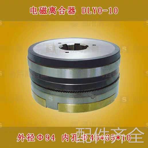 机床配件通用DLY0－10牙嵌式电磁离合器T68镗床机床配件